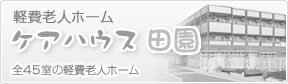 軽費老人ホーム・ケアハウス田園