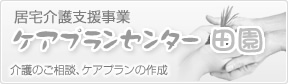 居宅介護支援事業・ケアプランセンター田園