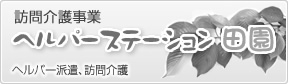 訪問介護事業・ヘルパーステーション田園