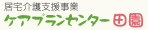 居宅介護支援事業・ケアプランセンター田園