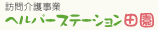 訪問介護事業・ヘルパーステーション田園